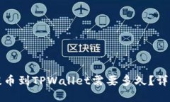 火币交易所提币到TPWallet需要多久？详细解答与流