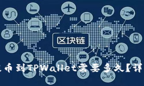 火币交易所提币到TPWallet需要多久？详细解答与流程