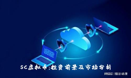 SC虚拟币：投资前景及市场分析
