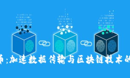 CDN虚拟币：加速数据传输与区块链技术的完美结合