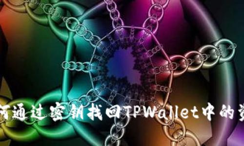 如何通过密钥找回TPWallet中的资产