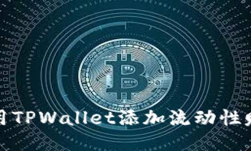 如何利用TPWallet添加流动性赚取收益