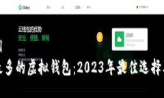 ```xml币种最多的虚拟钱包：2023年最佳选择及比较