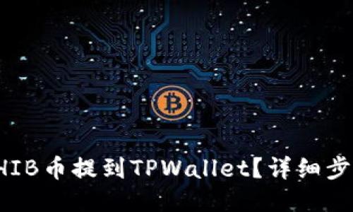 如何将SHIB币提到TPWallet？详细步骤与技巧
