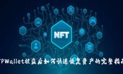 TPWallet被盗后如何快速恢复资产的完整指南