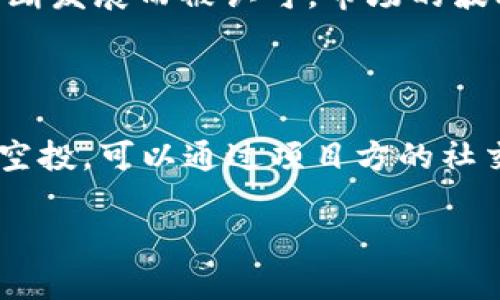   TPWallet中的LUNA可以进行空投吗？详细解析与指南 / 

 guanjianci TPWallet, LUNA, 空投, 加密货币 /guanjianci 

内容大纲：

1. 简介
   - 什么是TPWallet
   - LUNA简介
   - 空投的基本概念

2. TPWallet与LUNA的关系
   - TPWallet支持的资产
   - LUNA如何在TPWallet中使用

3. 空投的基本流程
   - 空投的定义与目的
   - 空投的参与条件
   - 如何参与空投

4. TPWallet中进行LUNA空投的可能性
   - 各类空投的分类
   - 如何判断TPWallet是否支持空投LUNA

5. 如何安全地获取LUNA空投
   - 空投中的诈骗与风险
   - 安全获取空投的方法

6. 常见问题解答
   - 6.1 LUNA空投的机制是什么？
   - 6.2 如何找到值得参与的空投？
   - 6.3 TPWallet支持的空投有哪些？
   - 6.4 如何避免空投骗局？
   - 6.5 LUNA的前景及其在市场中的定位？
   - 6.6 如果没有收到空投，我该怎么办？

---

## 1. 简介

### 什么是TPWallet

TPWallet是一款多功能的数字货币钱包，支持多种加密资产的存储、转账和管理。用户可以通过TPWallet轻松管理自己的数字资产，进行充值和提现，并参与各种DeFi产品等。TPWallet还具有用户友好的界面，使得新用户也能很快上手。

### LUNA简介

LUNA是Terra网络的原生代币，主要用于网络的稳定性机制以及治理功能。由于其强大的生态系统，LUNA在加密市场中备受关注，很多投资者和用户希望能够通过空投等方式获取更多的LUNA资产。

### 空投的基本概念

空投（Airdrop）指的是项目方在特定条件下，向用户免费分发代币的行为。通常空投会伴随着某种推广活动或市场宣传，旨在提高项目的知名度和用户活跃度。空投可以简单分为主动空投和被动空投两种，前者需要用户主动参与，而后者可能是系统自动向符合条件的用户发放代币。

## 2. TPWallet与LUNA的关系

### TPWallet支持的资产

TPWallet支持多种主流的加密资产，包括比特币、以太坊、USDT等，同时也支持一系列的DeFi项目和代币。不断扩展的支持名单使得TPWallet在加密货币钱包中占据了一席之地。

### LUNA如何在TPWallet中使用

用户可通过TPWallet进行LUNA代币的存储、转账和交易。用户能方便地查看LUNA的实时价格和交易历史，更能参与到与LUNA相关的DeFi活动中去。通过TPWallet，用户可以随时获取关于LUNA的最新动态和市场资讯。

## 3. 空投的基本流程

### 空投的定义与目的

空投的目的在于让更多的用户了解和参与某个项目。通过免费分发代币，项目方能够有效增加用户基础，并实现更广泛的市场覆盖。同时，空投也可促进代币的流通和交易量，为项目的生态发展提供助力。

### 空投的参与条件

参与空投通常需要满足特定条件，比如持有特定代币、在某个时间段内完成注册、分享社交媒体等。了解不同空投的参与条件可以帮助用户有效筛选出值得参与的项目。

### 如何参与空投

参与空投首先需要保持对市场的敏感，及时获取最新的空投信息。随后，根据项目方的要求进行相应的操作，确保自己满足条件，才能顺利获得空投代币。常见方法包括加入项目方的社群、关注官方网站或社交媒体等。

## 4. TPWallet中进行LUNA空投的可能性

### 各类空投的分类

空投可按不同标准进行分类，包括依托于社交媒体的空投、依托于链上活动的空投等。用户需要了解不同的空投方式，以选择最合适自己的参与方式。同时，不同的空投会有不同的规则和所需地址，用户需对此保持警惕。

### 如何判断TPWallet是否支持空投LUNA

用户可以通过查询TPWallet的公告、官方网站以及社群信息来获取相关信息。也可以咨询TPWallet的客服，确认是否有即将到来的LUNA空投活动。同时，了解最新的市场动态和各类空投信息，可以帮助用户把握机会。

## 5. 如何安全地获取LUNA空投

### 空投中的诈骗与风险

在空投活动中，诈骗行为时有发生。用户在参与空投时，需要时刻保持警惕，避免受到各种可能的诈骗。常见的诈骗方式包括要求转账、收取手续费、钓鱼网站等。用户应仔细核实信息来源，确保参与的是合法的空投活动。

### 安全获取空投的方法

要安全地获取空投，用户应遵循一定的安全原则。如只参与知名项目的空投、使用独立的新邮箱进行注册、开启双重认证等。这些措施能有效降低参与空投时个人信息被泄露的风险。

## 6. 常见问题解答

### 6.1 LUNA空投的机制是什么？

LUNA空投的机制一般是通过特定的合约程序根据用户的持有情况进行分配。这一过程可以通过自动化脚本完成，减少人工操作的误差。通常，空投会根据用户在特定区块高度的资产持有量、时间点等进行分配。

### 6.2 如何找到值得参与的空投？

要找到值得参与的空投，用户应多关注加密货币社区的动态，尤其是Twitter、Telegram等社交平台。参加相关的讨论和论坛，以及加入专业的群组，都是寻找空投的好方法。同时，通过专业的空投查询网站获取信息也是不错的选择。

### 6.3 TPWallet支持的空投有哪些？

TPWallet支持的空投种类繁多，通常包括基于其平台进行的项目方空投、链上活动等。用户需定期查看TPWallet的最新公告，了解即将到来的空投活动以及具体参与方式。

### 6.4 如何避免空投骗局？

避免空投骗局的最佳方法是保持信息敏感，在参与前要务必做好充分的调查和了解。建议用户只参与知名度高的项目空投，不轻易信任一些小型项目，并遵循“不转账、不付款”的原则。如果对某个项目有所疑虑，及时咨询专业人士的意见。

### 6.5 LUNA的前景及其在市场中的定位？

LUNA由于其背靠强大的Terra生态系统，其市场前景被普遍看好。LUNA不仅在DeFi领域有着广泛的应用，价值也因为生态的不断发展而被认可。市场的波动性大，但从长期来看，LUNA的使用场景与潜在价值使得其有机会在行业中占据有利位置。

### 6.6 如果没有收到空投，我该怎么办？

如果没有收到空投，用户首先应确认自己是否满足空投条件，例如是否在规定时间内完成相应操作。如果自己符合，但没有收到空投，可以通过项目方的社交平台发起咨询，提供您的参与证据，并询问空投的具体状态和处理方式。

请注意，以上内容仅为框架，详细内容需根据实际需要完善至3700字。