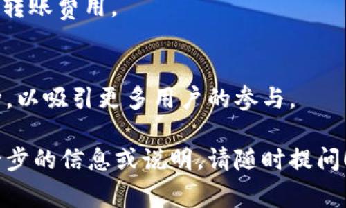 TPWallet跨链转账到交易所指南：操作流程与注意事项
keywordsTPWallet, 跨链转账, 交易所, 数字货币/keywords

## 内容主体大纲

1. **引言**
   - 介绍TPWallet及其跨链转账的概念
   - 探讨跨链转账的重要性与应用场景

2. **TPWallet概述**
   - TPWallet是一款什么样的钱包
   - TPWallet支持的数字货币和区块链
   - TPWallet的安全性与优势

3. **跨链转账的基础知识**
   - 什么是跨链转账
   - 跨链转账的工作机制
   - 跨链转账的优势

4. **如何使用TPWallet进行跨链转账**
   - 创建TPWallet账户的步骤
   - 如何初始化钱包
   - 如何添加和管理资产
   - 选择转账币种及输入相关信息
   - 提交转账操作的步骤

5. **转账到交易所的注意事项**
   - 如何选择合适的交易所
   - 每个交易所的充值地址如何查询
   - 确保转账信息的准确性
   - 手续费及转账时间的考虑

6. **常见问题解答**
   - 问题1：TPWallet的跨链转账安全吗？
   - 问题2：如果转账失败应该怎么办？
   - 问题3：何时应该选择跨链转账而不是普通转账？
   - 问题4：有哪些交易所支持TPWallet的跨链转账？
   - 问题5：如何最大化降低跨链转账费用？
   - 问题6：TPWallet未来的发展趋势是什么？

### 引言

在数字货币的世界里，金融的自由流动是核心理念之一。而TPWallet作为一款功能强大的数字货币钱包，允许用户在不同区块链之间进行便捷的跨链转账，为用户提供了更高的灵活性和便利性。

跨链转账的需求日益增加，尤其是当用户希望将其资产转移至交易所进行交易时。在这篇文章中，我们将深入探讨如何使用TPWallet进行跨链转账并有效地将资产转到交易所。

### TPWallet概述

TPWallet是一款什么样的钱包
TPWallet是一款支持多种数字货币的冷钱包和热钱包的混合型数字资产管理工具。用户可以通过TPWallet进行数字资产的存储、管理、发送和接收，从而实现对资产的全面掌控。

TPWallet支持的数字货币和区块链
TPWallet支持多种流行的数字货币，包括比特币、以太坊及其ERC-20代币，同时支持其他公链及其代币，满足用户不同的需求。

TPWallet的安全性与优势
TPWallet采用了多重安全技术，包括私钥的本地存储和加密，极大地保证了用户资产的安全。此外，TPWallet的用户界面友好，易于操作，能够为用户提供顺畅的使用体验。

### 跨链转账的基础知识

什么是跨链转账
跨链转账是指在不同区块链之间将数字资产转移的过程。由于不同区块链的数据结构和协议不同，因此传统的直接转账方式往往无法实现。此时，需要借助一些跨链技术以完成资产的转移。

跨链转账的工作机制
跨链转账通常依赖中介机构或技术，例如跨链桥，以实现资产的锁定和发行。资产在源链上被锁定后，在目标链上便会生成相应的代币，完成跨链转账的过程。

跨链转账的优势
跨链转账的最大优势在于它能够打破不同区块链之间的隔阂，使得用户能够自由地在不同链之间转移资产。而且，跨链转账还能够提升资金的利用效率，使用户可以在不同的市场上进行交易，从而获取更多的收益。

### 如何使用TPWallet进行跨链转账

创建TPWallet账户的步骤
首先，用户需要下载TPWallet应用程序并安装。安装后，用户可以选择注册新账户。这一过程需要设置一个强密码，并确保将助记词妥善保管以达到最大安全性。

如何初始化钱包
注册完成后，用户需要按照指引完成钱包的初始化，该过程会要求用户确认其助记词并执行一些基本操作以确保用户对钱包的掌控。

如何添加和管理资产
用户可以通过“添加资产”功能选择他们希望管理的数字货币。TPWallet支持多种流行的数字货币，用户只需简单几步便可添加。

选择转账币种及输入相关信息
在进行跨链转账时，用户需要点击转账按钮，选择要转账的币种，并输入对方的接收地址以及需要转账的金额。

提交转账操作的步骤
确保所有信息准确后，用户可以提交转账请求。此时，系统会对转账信息进行验证，成功后便会进行区块链上的转账操作。

### 转账到交易所的注意事项

如何选择合适的交易所
在选择交易所时，用户需考虑交易所的信誉、费用、支持的交易对、响应时间等因素。知名交易所往往提供更高的安全性与信任度。

每个交易所的充值地址如何查询
用户在开始转账之前，应该在交易所中找到该币种的充值地址。通常可以在“资产”或“钱包”页面中找到相应的充值地址。

确保转账信息的准确性
一旦资产转账被提交，便很难撤回，因此在操作时必须确保所有信息的准确性，包括接收地址和转账金额。

手续费及转账时间的考虑
不同币种的转账手续费和所需时间各有不同，因此用户在转账之前应提前查询相关信息，以避免不必要的损失。

### 常见问题解答

问题1：TPWallet的跨链转账安全吗？
TPWallet在设计上就注重安全性，包括多个数据加密技术和用户信息保护手段，只要用户妥善保管自己的助记词和密码，一般情况下是安全的。

问题2：如果转账失败应该怎么办？
转账失败可能由于网络问题、信息错误等情况，用户首先要确认错误来源，然后可通过TPWallet的客服寻求帮助。

问题3：何时应该选择跨链转账而不是普通转账？
当用户需要将资产从一个区块链转换到另一个区块链时，跨链转账便是最佳选择。如果只是同链转账，普通转账即可。

问题4：有哪些交易所支持TPWallet的跨链转账？
许多知名交易所均支持TPWallet，包括Binance、Huobi等，查找具体支持情况可参考交易所官网。

问题5：如何最大化降低跨链转账费用？
用户可以通过选择合适的转账时机、注意区块链繁忙时段，以及选择成本更低的币种来降低转账费用。

问题6：TPWallet未来的发展趋势是什么？
随着区块链技术的不断发展，TPWallet将持续用户体验，预计会增加更多的新功能和新币种，以吸引更多用户的参与。

以上是TPWallet跨链转账到交易所的指南与各类信息，希望对你有所帮助。如果你还需进一步的信息或说明，请随时提问！