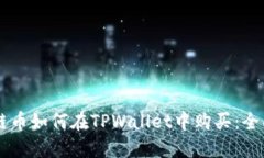 币安链币如何在TPWallet中购买：全面指南