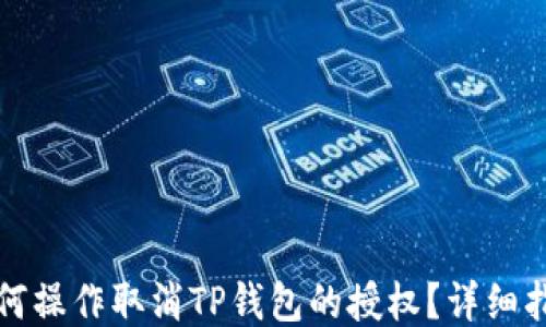 
如何操作取消TP钱包的授权？详细指南