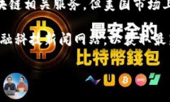 关于＂TPWallet＂是否在美国流行或被使用的信息较