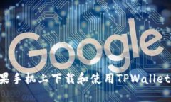 如何在苹果手机上下载和使用TPWallet：详尽指南