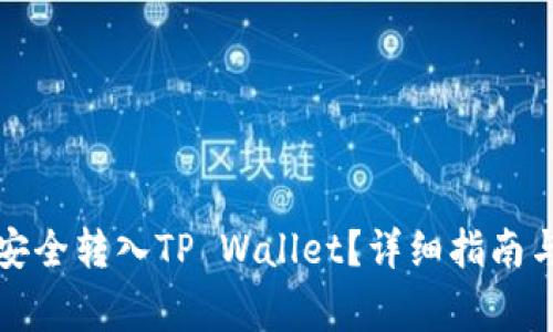 如何将猫猫币安全转入TP Wallet？详细指南与常见问题解答