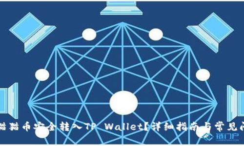 如何将猫猫币安全转入TP Wallet?详细指南与常见问题解答