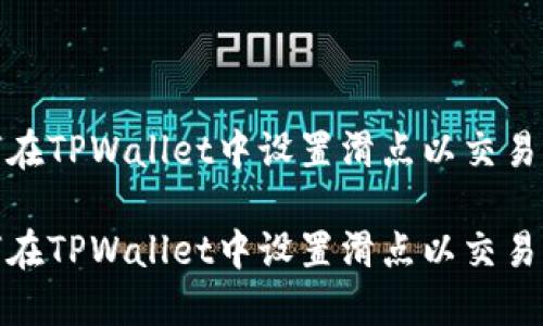 如何在TPWallet中设置滑点以交易体验
如何在TPWallet中设置滑点以交易体验