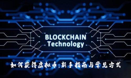 如何获得虚拟币：新手指南与常见方式