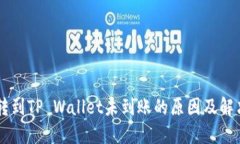 币安转到TP Wallet未到账的原因及解决方法