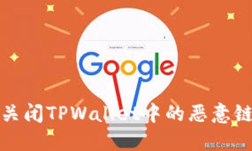 : 如何关闭TPWallet中的恶意链接提示
