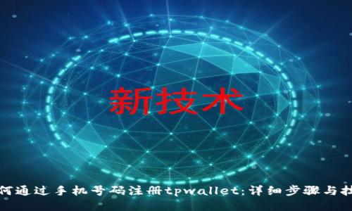 如何通过手机号码注册tpwallet：详细步骤与技巧