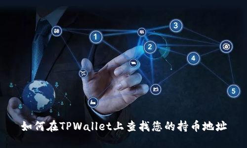 如何在TPWallet上查找您的持币地址