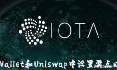 如何在TPWallet和Uniswap中设置滑点以交易体验
