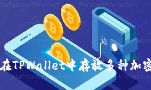 如何在TPWallet中存放多种加密货币