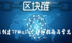 如何重新创建TPWallet：详细指南与常见问题解答