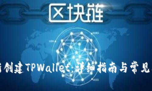 如何重新创建TPWallet：详细指南与常见问题解答