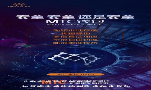 下面是您请求的内容：

如何安全有效地删除虚拟币钱包