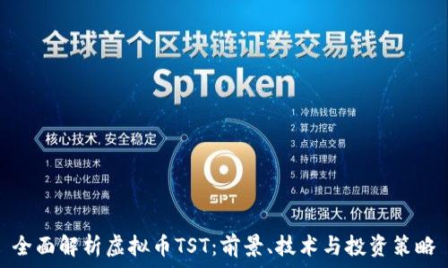   
全面解析虚拟币TST：前景、技术与投资策略