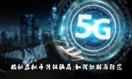 揭秘虚拟币传销骗局：如何识别与防范