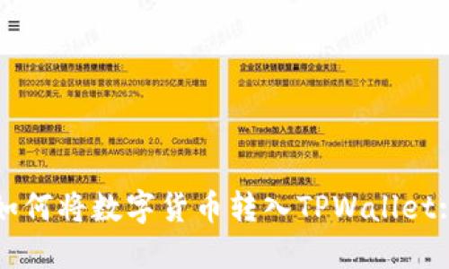 抹茶交易所如何将数字货币转入TPWallet: 全流程指南