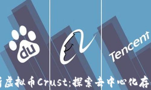 全面解析虚拟币Crust:探索去中心化存储的未来