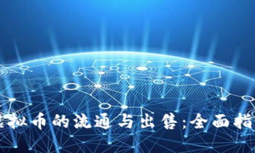 虚拟币的流通与出售：全面指南