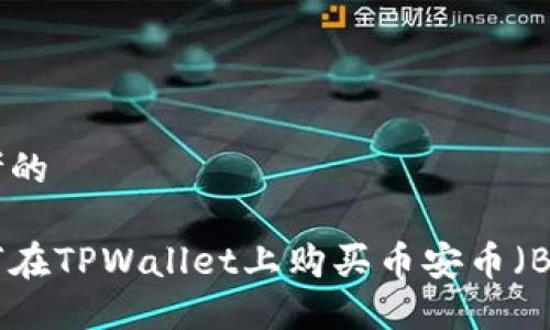 思考的

如何在TPWallet上购买币安币（BNB）