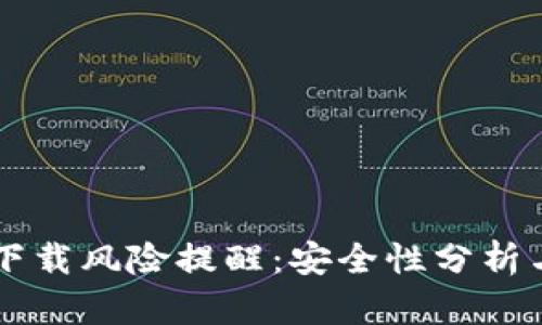 tpWallet下载风险提醒：安全性分析与使用指南