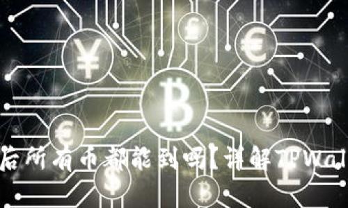 TPWallet授权后所有币都能到吗?详解TPWallet的授权机制