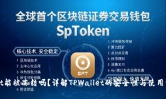 TPWallet能被冻结吗？详解TPWallet的安全性与使用注