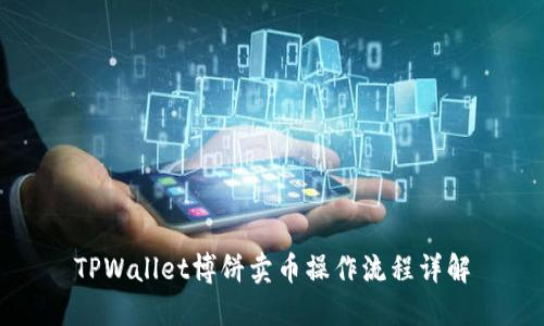 TPWallet博饼卖币操作流程详解