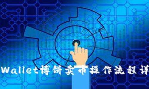 TPWallet博饼卖币操作流程详解