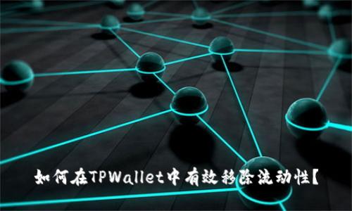 如何在TPWallet中有效移除流动性？