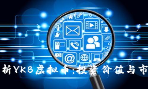 深入解析YKB虚拟币：投资价值与市场趋势