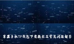 苹果手机TP钱包下载教程及常见问题解答