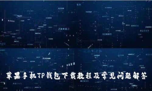 苹果手机TP钱包下载教程及常见问题解答