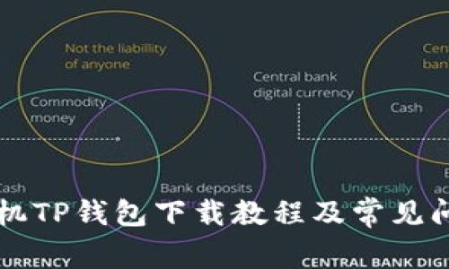 苹果手机TP钱包下载教程及常见问题解答