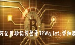 如何使用助记词登录TPWallet：详细教程