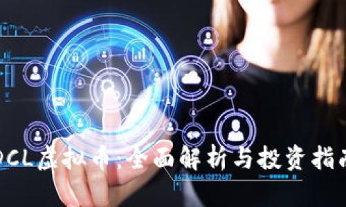 DCL虚拟币:全面解析与投资指南