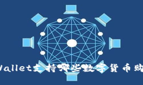 TPWallet支持哪些数字货币购买？