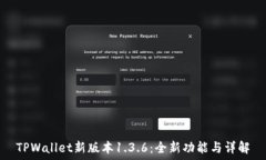   TPWallet新版本1.3.6：全新功能与详解