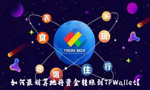 如何最划算地将资金转账到TPWallet?