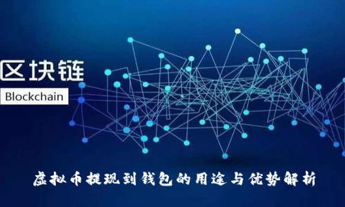 虚拟币提现到钱包的用途与优势解析